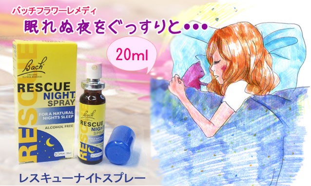 レスキューナイトスプレー20ml バッチフラワーレメディ ノンアルコープ
