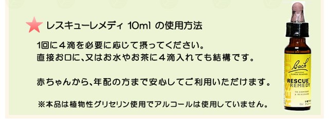 レスキューレメディ 10ml グリセリン 日本国内正規品