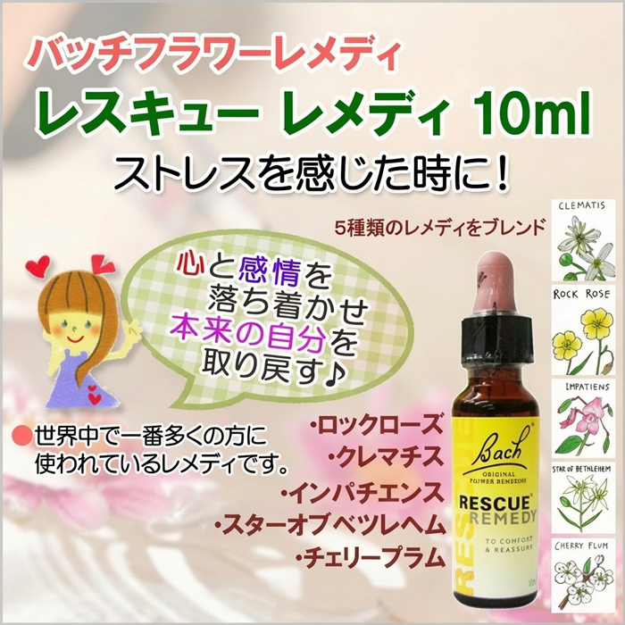 レスキューレメディ 10ml グリセリン 日本国内正規品