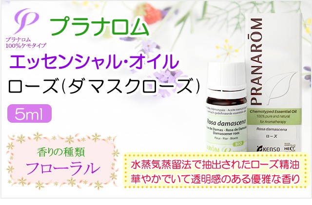 プラナロム（PRANAROM） ローズ 5ml 送料無料 ［ローズ/ダマスクローズ