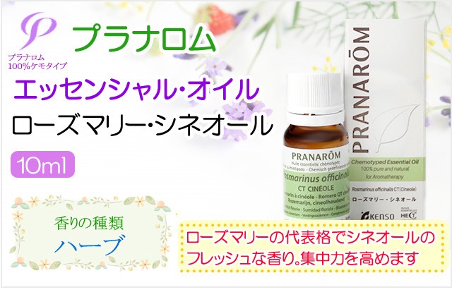 プラナロム（PRANAROM） ローズマリー・シネオール 10ml 送料無料