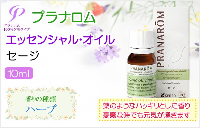 プラナロム（PRANAROM） セージ 10ml 送料無料 ［セージ オーガニック