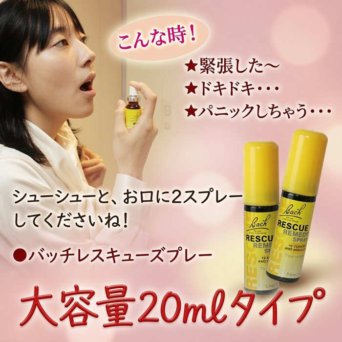 レスキュースプレー20ml バッチフラワーレメディ ノンアルコープタイプ