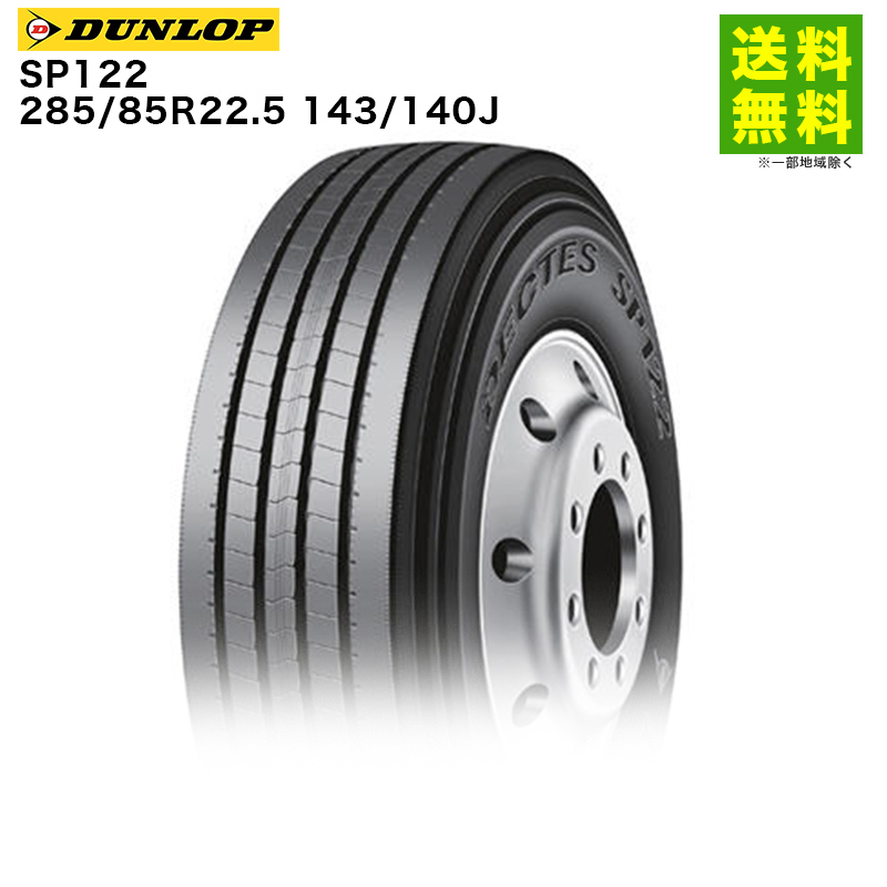 285/85R22.5 143/140J SP122 ダンロップ DUNLOP タテ（リブ）溝-