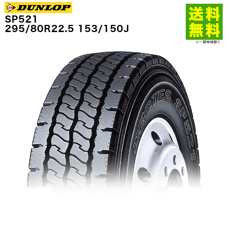 DUNLOP（ダンロップ） 295/80R22.5 153/150J SP521 リブラグ溝 
