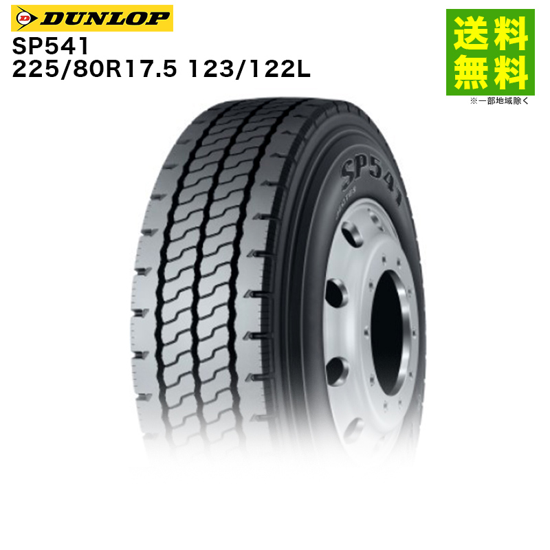DUNLOP（ダンロップ） 225/80R17.5 123/122L SP541 リブラグ溝 