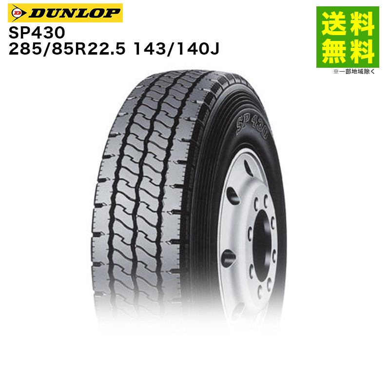 285/85R22.5 143/140J SP430 ダンロップ DUNLOP リブラグ溝-