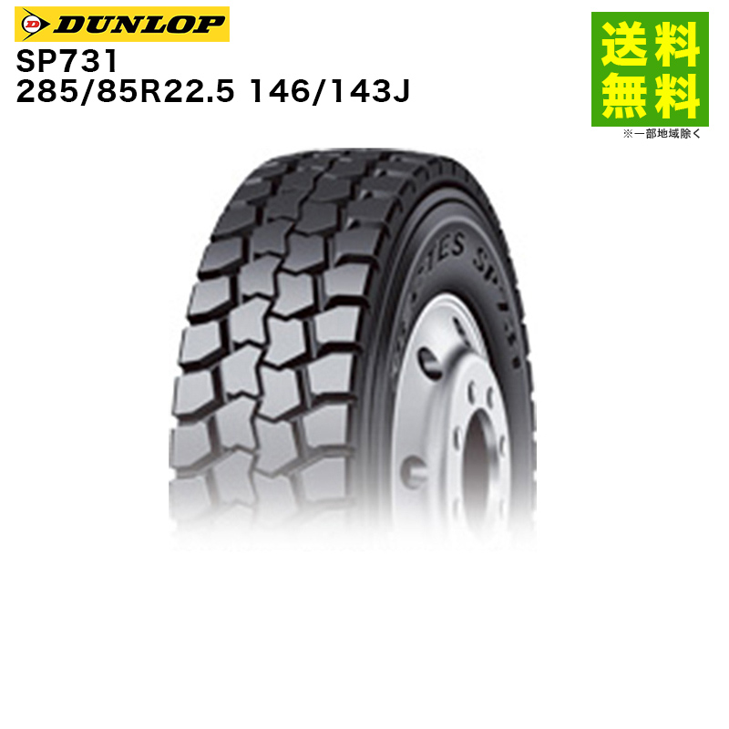 285/85R22.5 146/143J SP731 ダンロップ DUNLOP ゲタ（ラグ）溝 後輪用