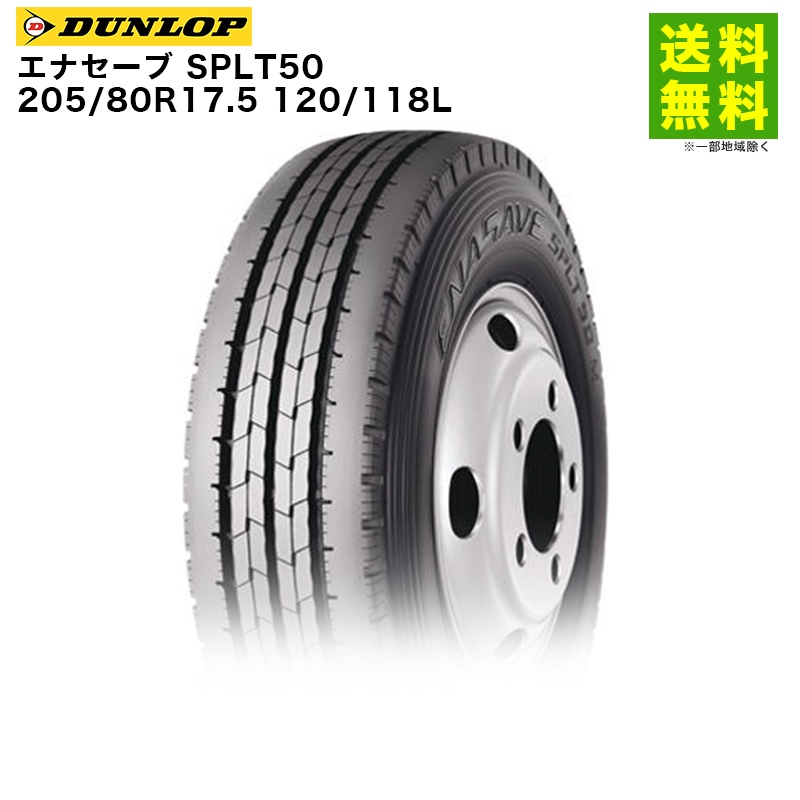 DUNLOP（ダンロップ） 205/80R17.5 120/118L エナセーブ SP LT50 タテ 