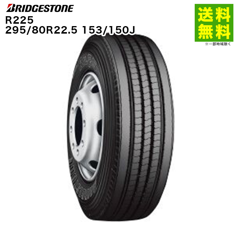 295/80R22.5 153/150J R225 ブリヂストン BRIDGESTONE  タテ（リブ）溝 バス専用