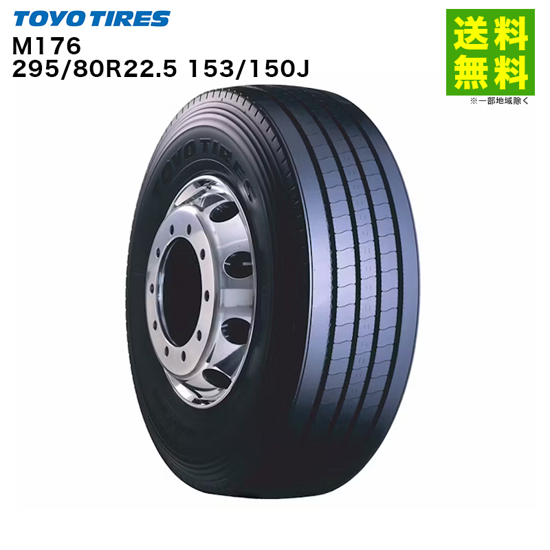 295/80R22.5 153/150J M176 トーヨータイヤ TOYOTIRES タテ（リブ）溝