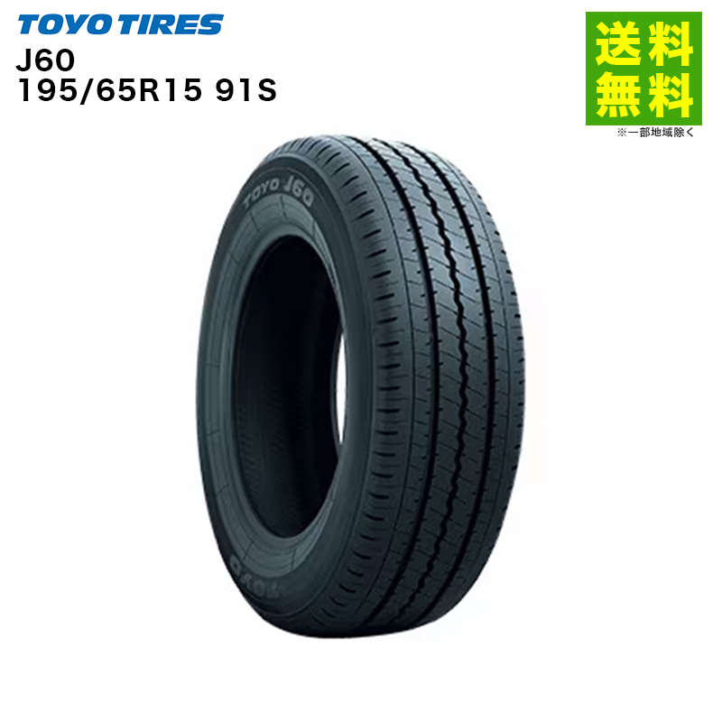 TOYO TIRES 195/65R15 91S J60トーヨータイヤ TOYOTIRES サマータイヤ 
