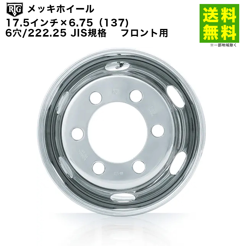 RTGメッキホイール　17.5インチ×6.75（137)　6穴/222.25 JIS規格 　フロント用