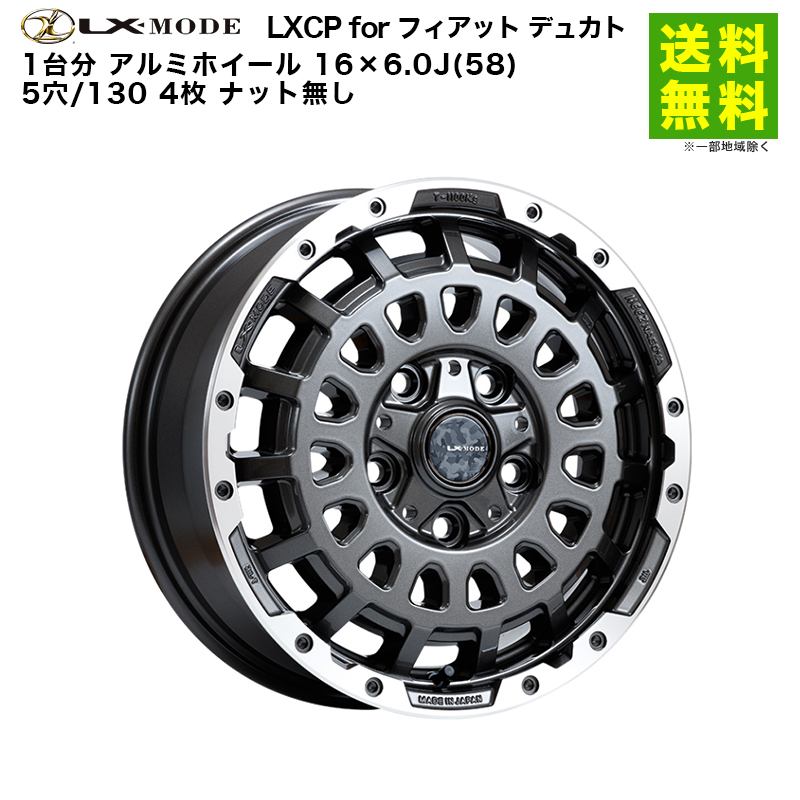1台分 LX-MODE LXCP for フィアット デュカト アルミホイール 16×6.0J(58) 5穴/130 4枚 ナット無し｜hercules-tire