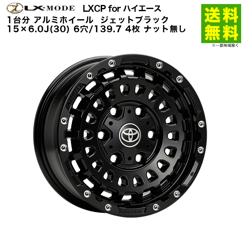 1台分 LX-MODE LXCP for ハイエース アルミホイール ジェットブラック 15×6.0J(30) 6穴/139.7 4枚 ナット無し