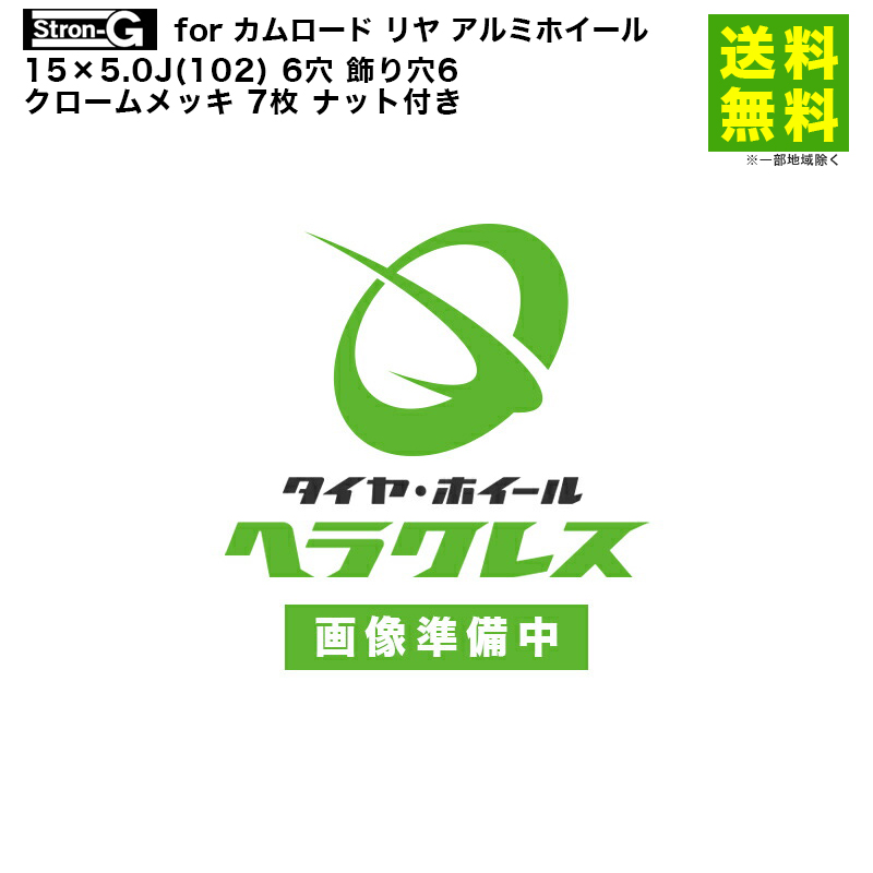 1台分 Stron-G for カムロード リヤ アルミホイール 15×5.0J(102) 6穴 飾り穴6 クロームメッキ 7枚 ナット付き :  13328 : タイヤ&ホイールのヘラクレス - 通販 - Yahoo!ショッピング