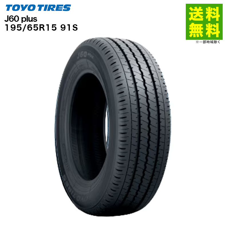 TOYO TIRES（トーヨータイヤ） 【送料無料/低燃費】195/65R15 91S J60