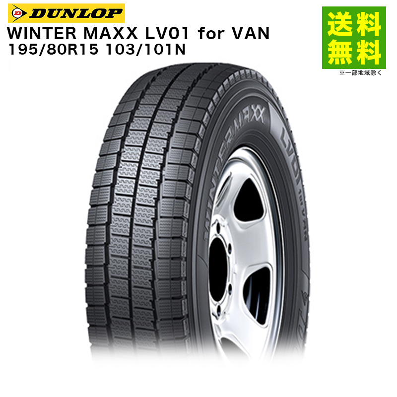 DUNLOP（ダンロップ） 195/80R15 103/101N WINTER MAXX LV01 for VAN 