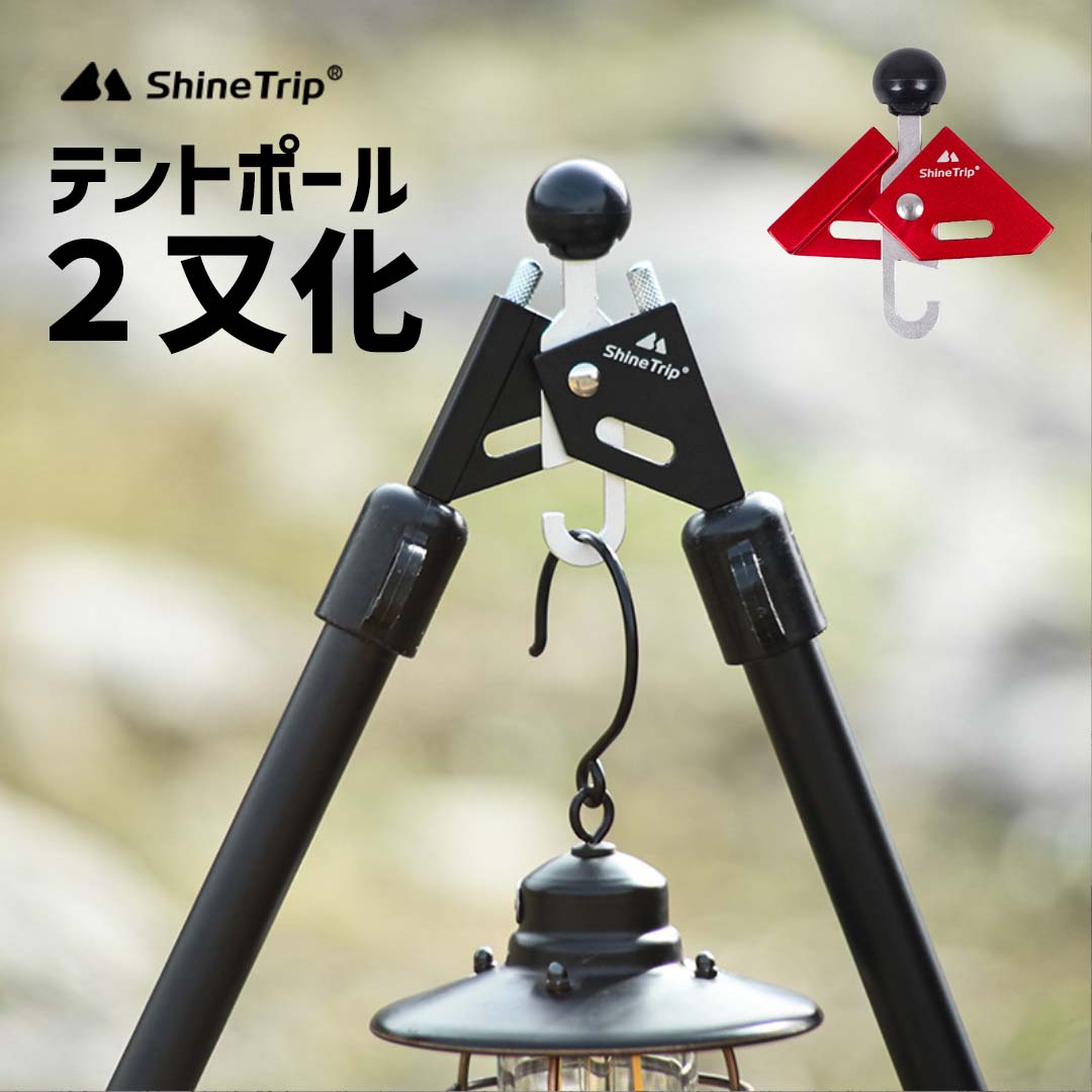Shine Trip テントポール二又化 ポール二股 タップポール ジョイント