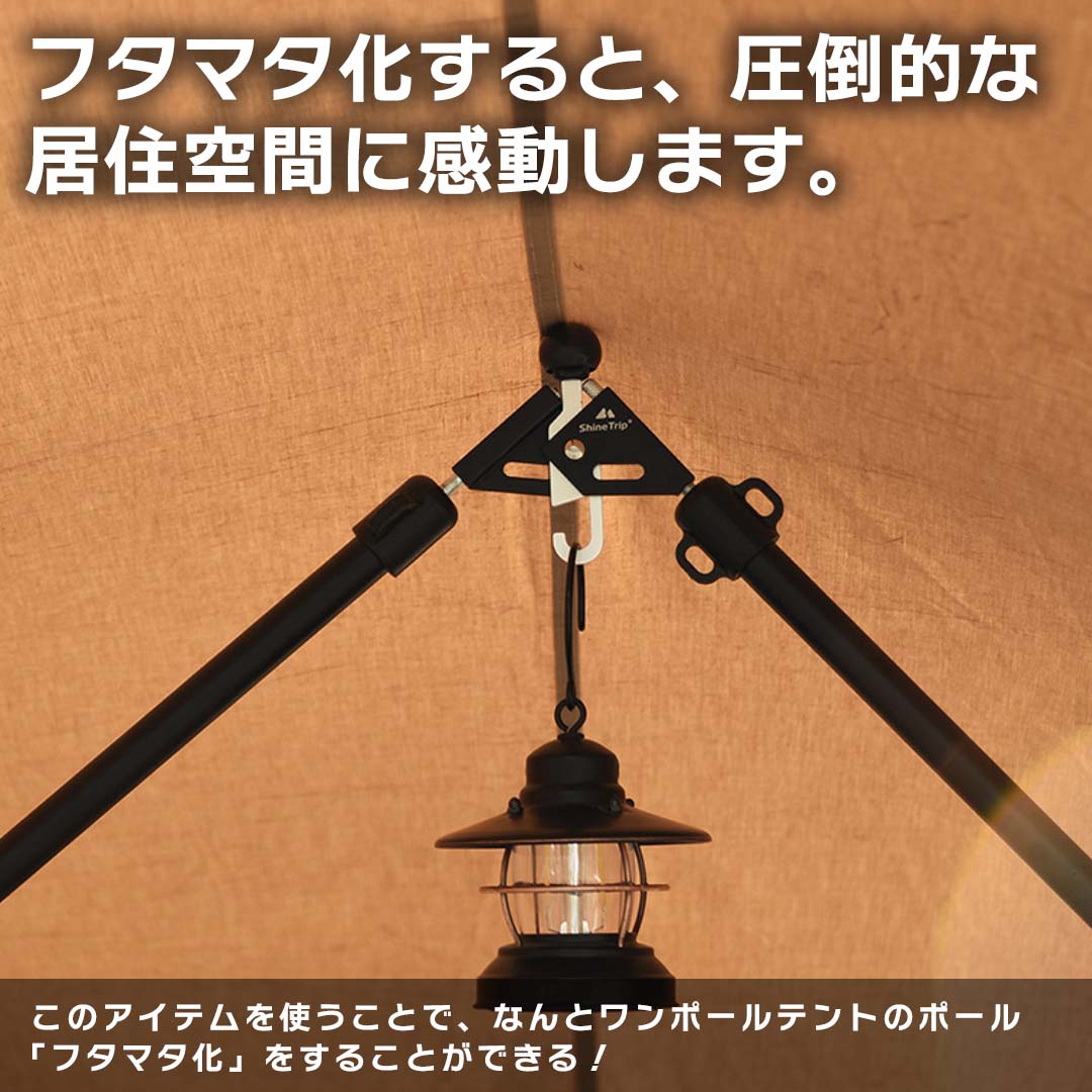 Shine Trip テントポール二又化 ポール二股 タップポール ジョイント
