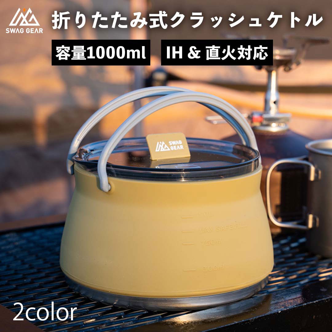 SWAG GEAR キャンプ ケトル 直火 IH対応 クラッシュケトル 折りたたみ