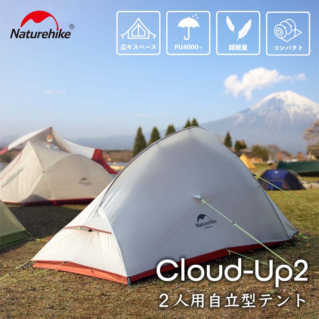 Naturehike Cloud Up 2 テント 2人用 グランドシート付 ネイチャーハイク 軽量 ソロキャンプ 登山 自立式｜hermanherman