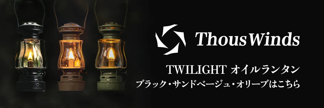 正規代理店 ThousWinds Twilight ランタン キャンプ ライト シルバー 