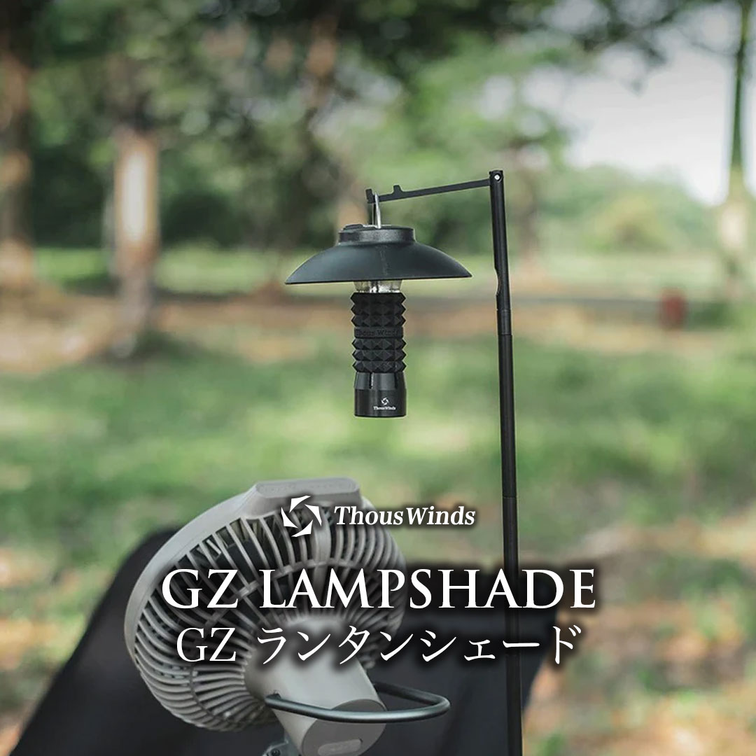 Thous Winds GZ ランタンシェード チルランタン GOAL ZERO LED FLASH LIGHT ゴールゼロ キャンプライト キャンプランタン ランタン用アクセサリー