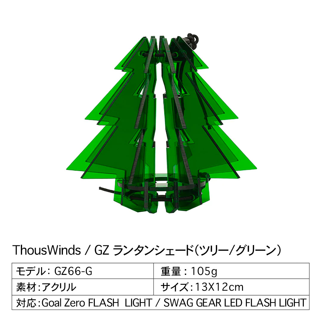 ThousWinds GZ ランタンシェード 【ツリー/炎/ダイヤ