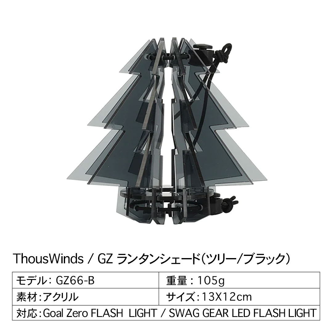 ThousWinds GZ ランタンシェード 【ツリー/炎/ダイヤ