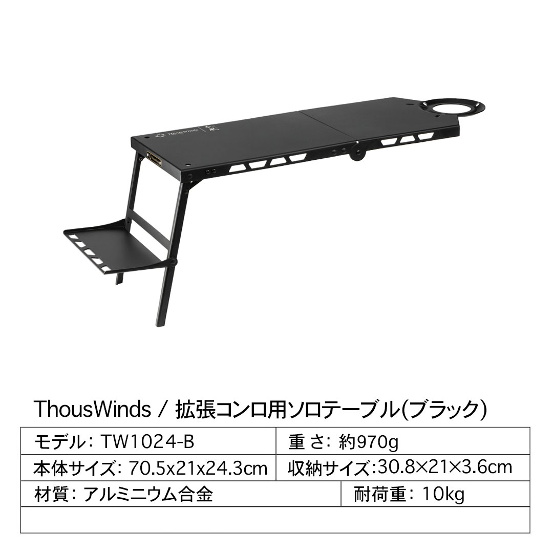 ThousWinds 拡張コンロ用ソロテーブル+ランタンスタンド+円型風防セット 【セット販売】折りたたみ フォールディングテーブル 超軽量 IGTテーブル｜hermanherman｜02