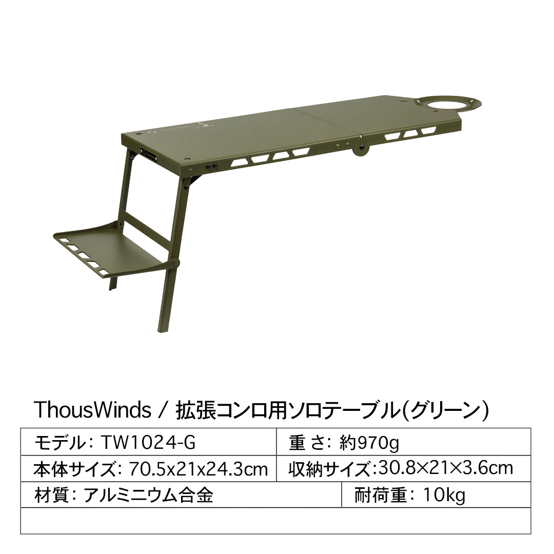 ThousWinds 拡張コンロ用ソロテーブル+ランタンスタンド+円型風防セット 【セット販売】折りたたみ フォールディングテーブル 超軽量 IGTテーブル｜hermanherman｜04