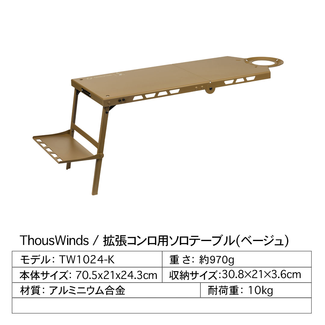 ThousWinds 拡張コンロ用ソロテーブル+ランタンスタンド+円型風防セット 【セット販売】折りたたみ フォールディングテーブル 超軽量 IGTテーブル｜hermanherman｜03