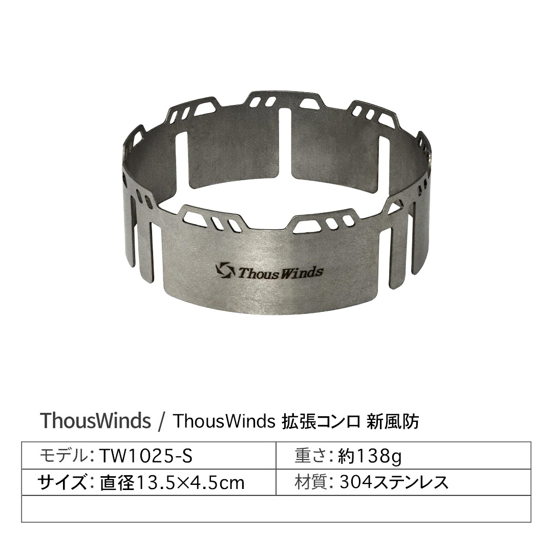 正規代理店 ThousWinds 拡張コンロ 風防 風よけ シングルバーナー用 キャンプ アウトドア ウィンドブロッカー 風除け シンプル :  y919-100000 : SWAG GEAR ヤフー店 - 通販 - Yahoo!ショッピング