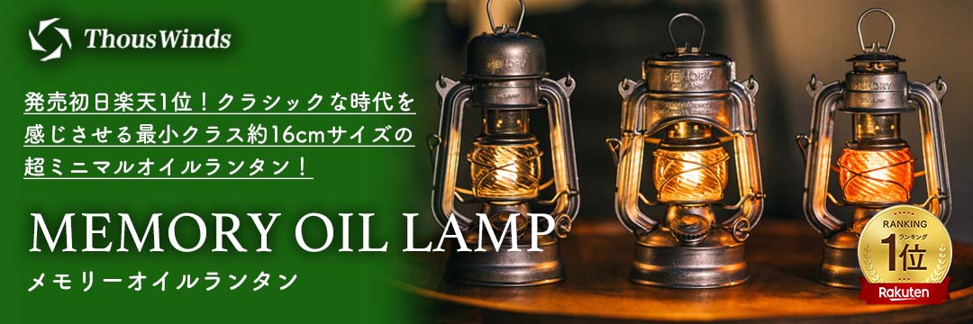 ThousWinds 灯油ランタン オイルランタン メモリーオイルランタン 風防
