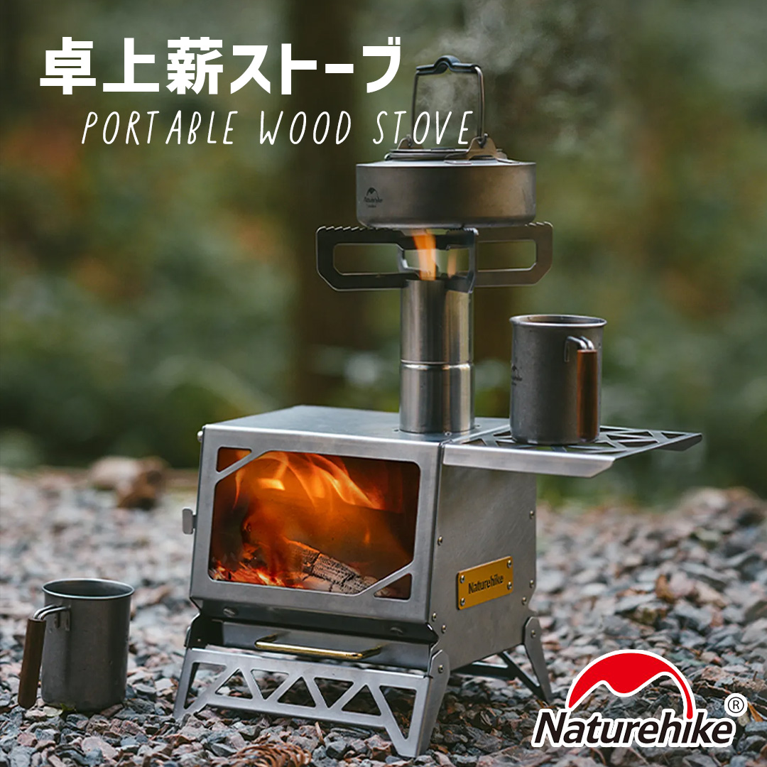 【新品】Naturehike薪ストーブ ミニ 卓上 小型テーブル NatureHike（ネイチャーハイク） 薪ストーブ ミニ 卓上 小型テーブル