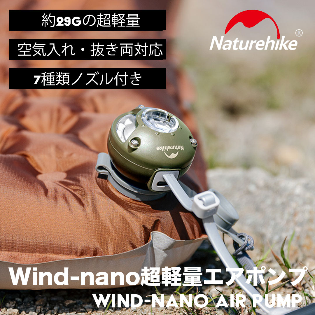 davikページ　電動エアポンプ NatureHike（ネイチャーハイク） 爆買電動エアポンプ Wind-nano