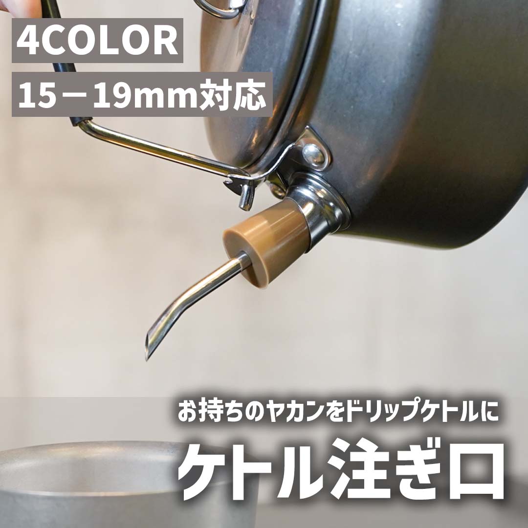爆買 ケトル注ぎ口 ドリップノズル ケトル ドリップ 注ぎ口 スキッター アタッチメント 使い便利 14?19mm直径対応