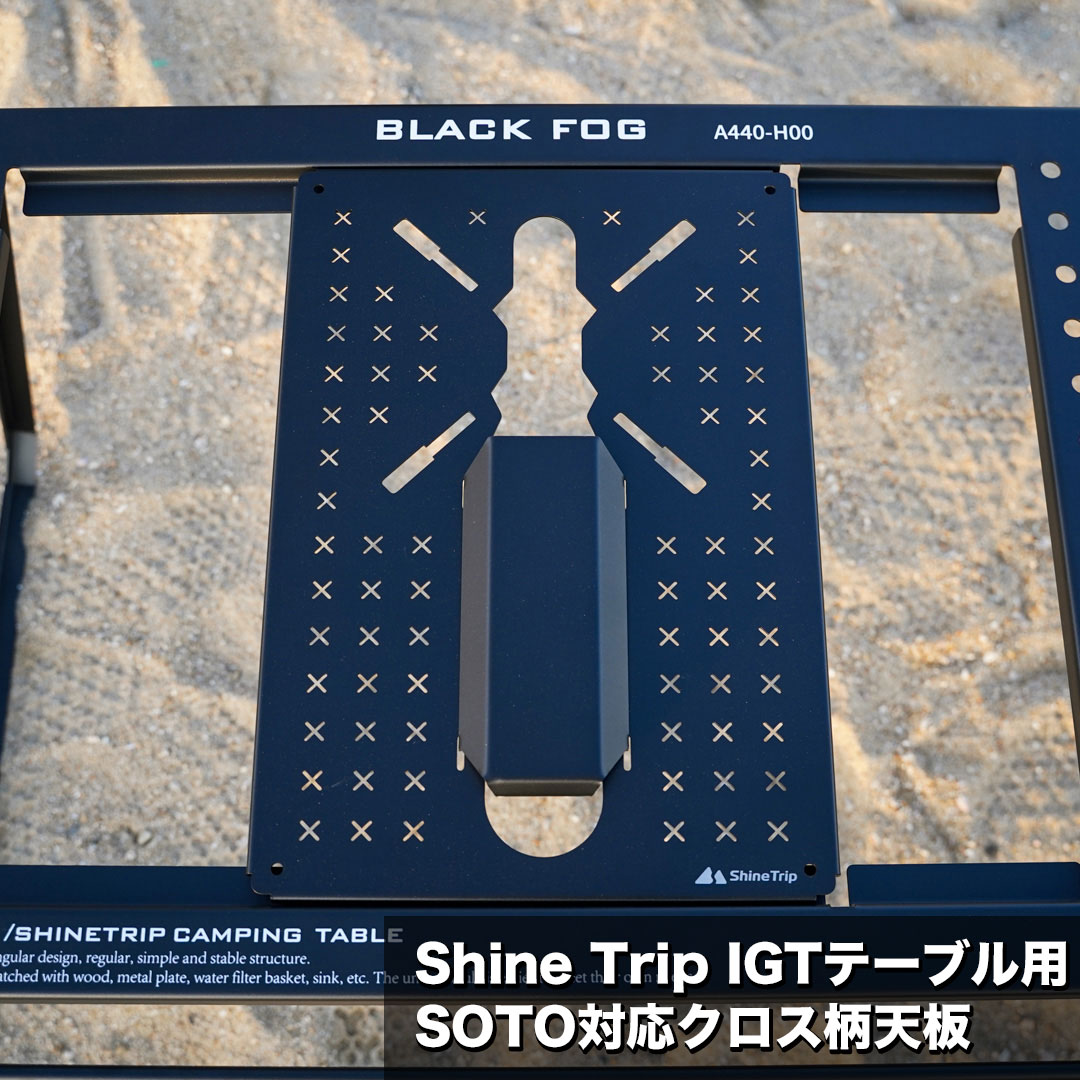 SWAG GEAR IGTテーブル 天板 Shine Trip SOTO対応クロス柄天板