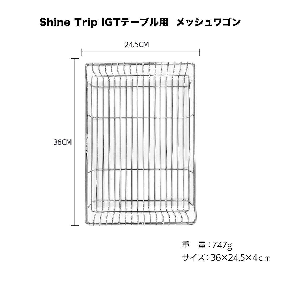 Shine Trip IGTテーブル メッシュワゴン お皿 収納 網 ブラック