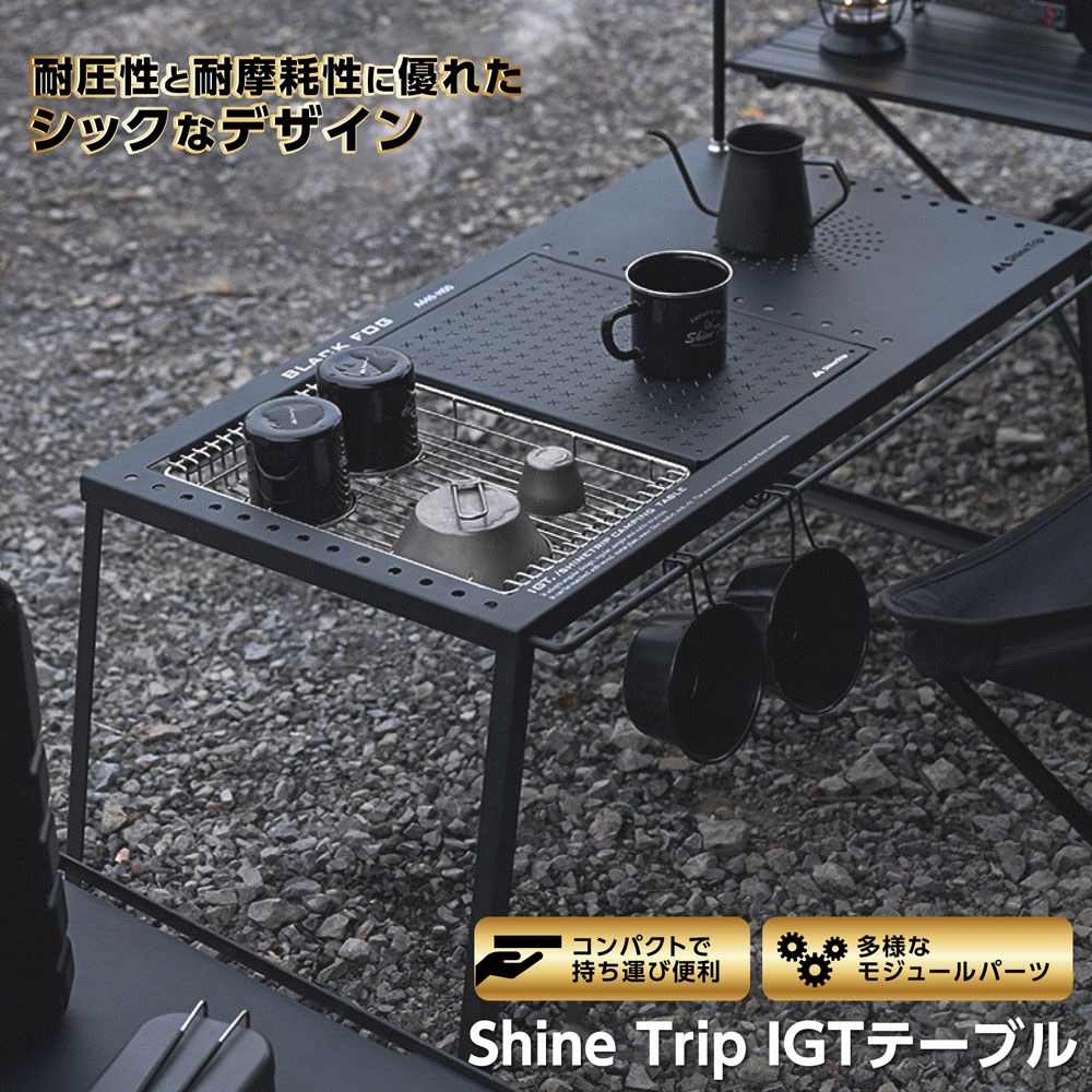 Shine Trip IGTテーブル 本体 収納ケース付 ブラック シェフテーブル カスタム可能 SOTO バーナー取付OK 拡張機能充実｜hermanherman