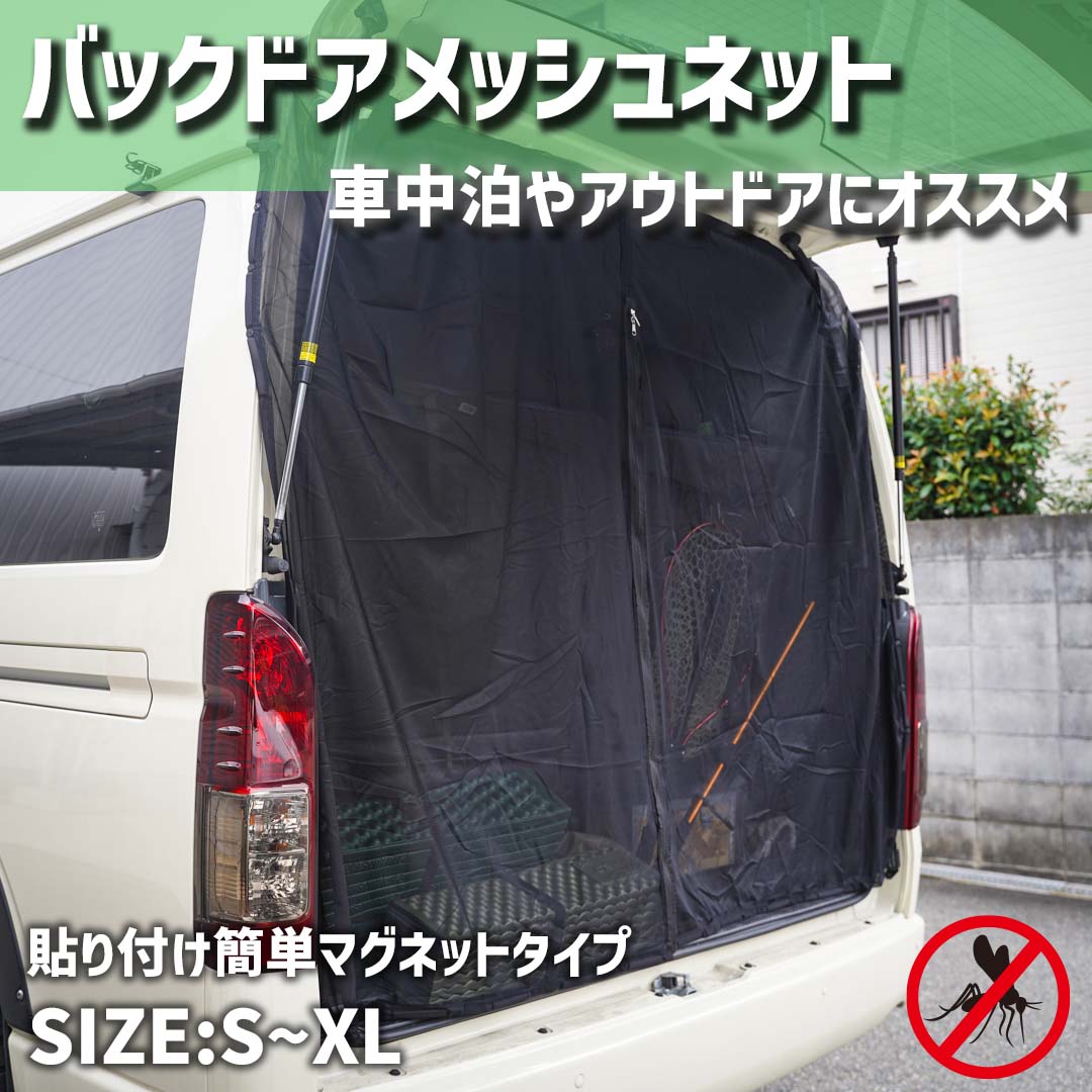 限定セール】バッグドアメッシュネット ウインドーネット【S-XL】約150-180x150cm 車用網戸 防虫ネット ウインドーネット :  y812-100000 : SWAG GEAR ヤフー店 - 通販 - Yahoo!ショッピング