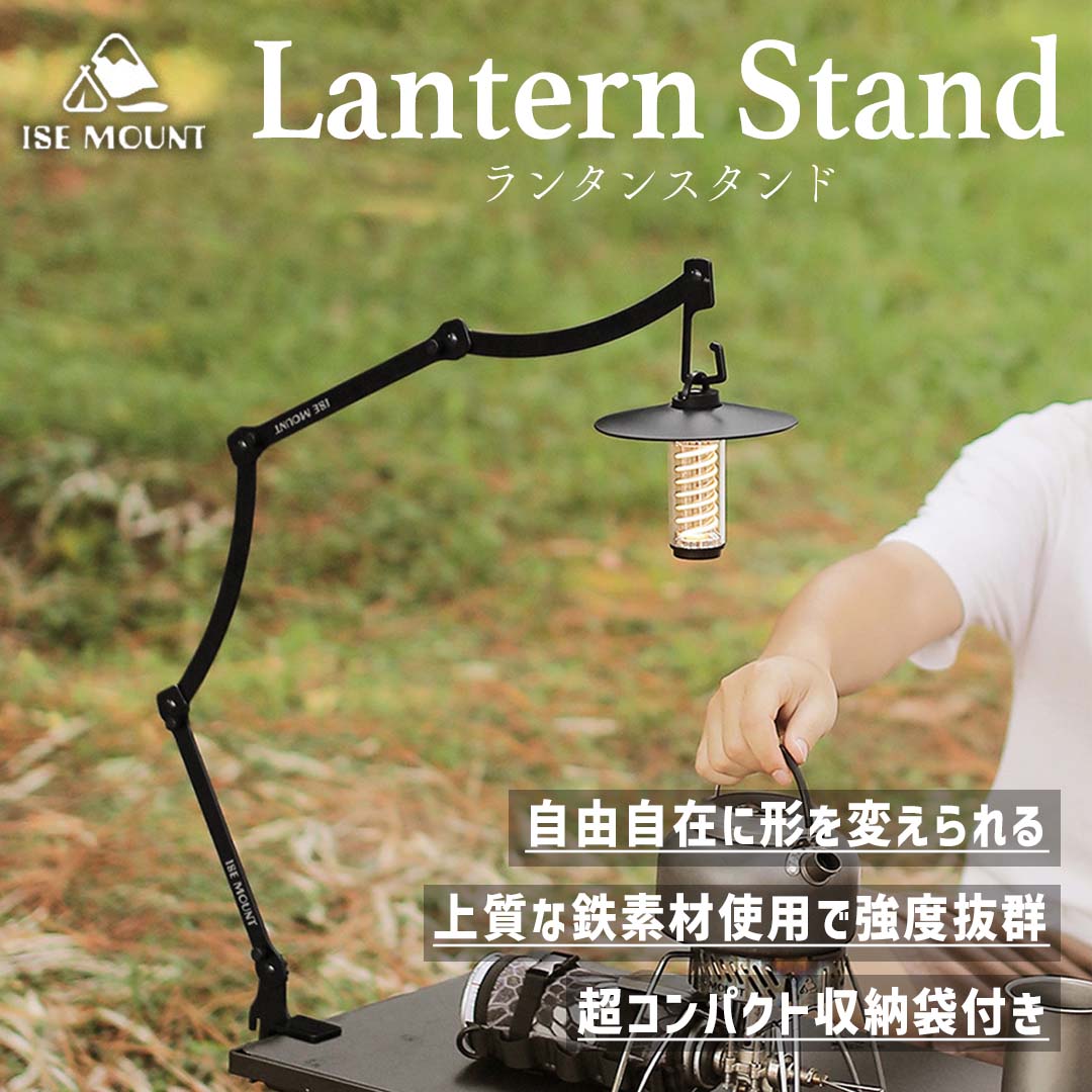 【新作】ランタンスタンド ISE MOUNT 卓上 調整可能 アイアン テーブル2.5cm以内 キャンプ ライトスタンド 軽量