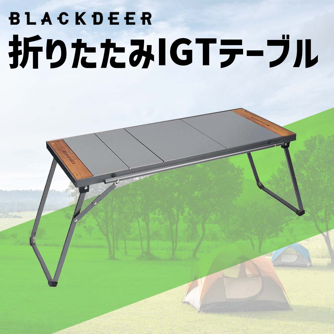 アウトドアテーブル IGTテーブル 3ユニット 折りたたみIGT