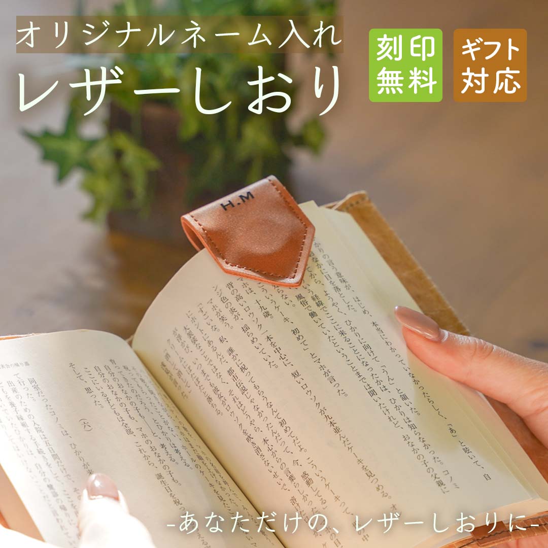 ＼名入れ無料／SWAG GEAR 名入れ レザーしおり ブックマーク 本革 本 読書 誕生日 祝い ブックマーカー マネークリップ ケーブル