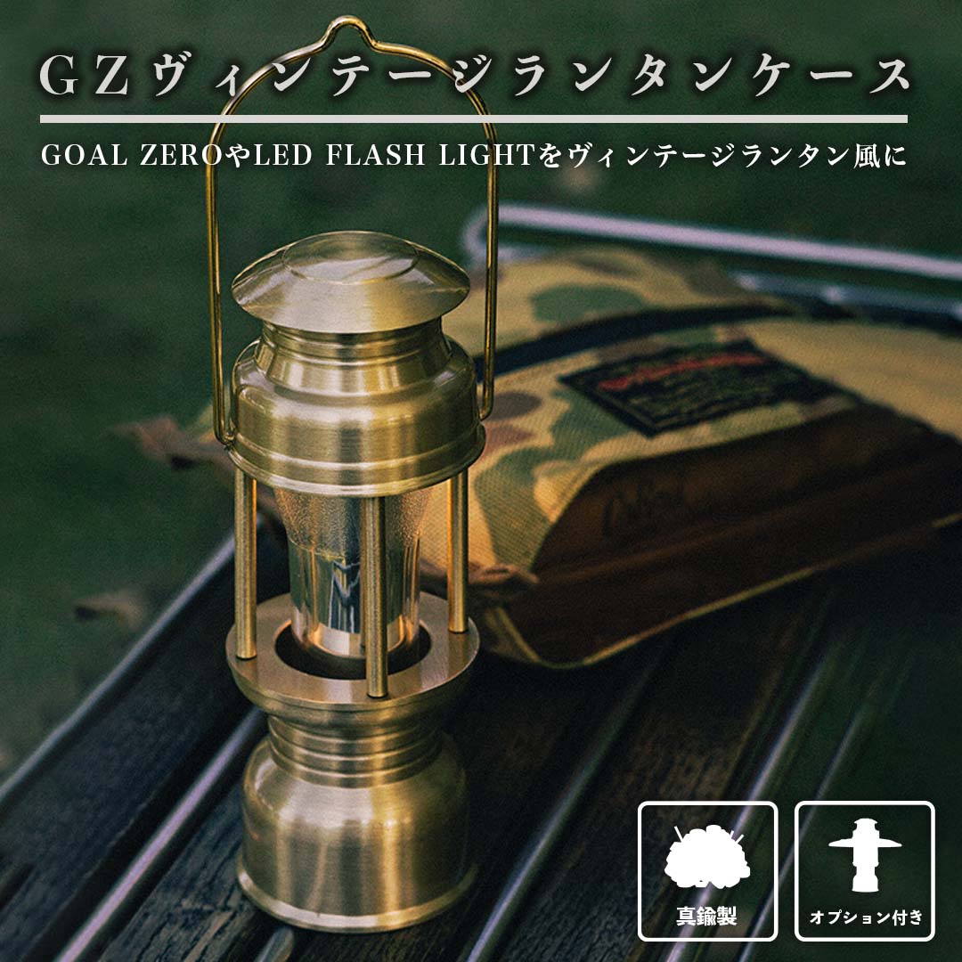 GZヴィンテージランタンケース【本体】 GOAL ZERO LED FLASH LIGHT 真鍮 ヴィンテージランタン ゴールゼロ｜hermanherman