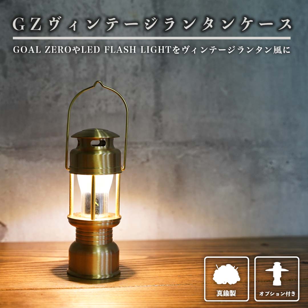 GZヴィンテージランタンケース【シェード大】 GOAL ZERO LED FLASH LIGHT 真鍮 ヴィンテージランタン ゴールゼロ :  t479-2 : SWAG GEAR ヤフー店 - 通販 - Yahoo!ショッピング