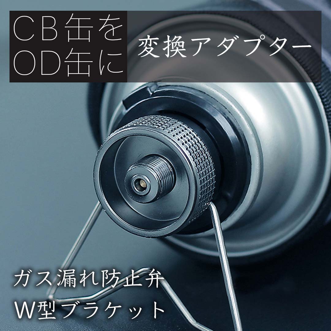 CB缶 変換アダプター OD缶 カセットガスアダプター ランタン