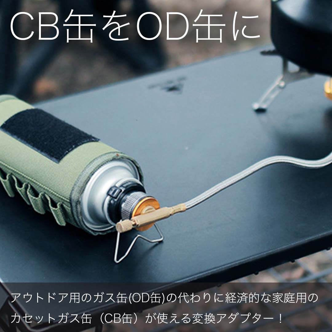 ガス 変換 アダプタ 変換アダプター ガスアダプタ CB缶 → OD缶