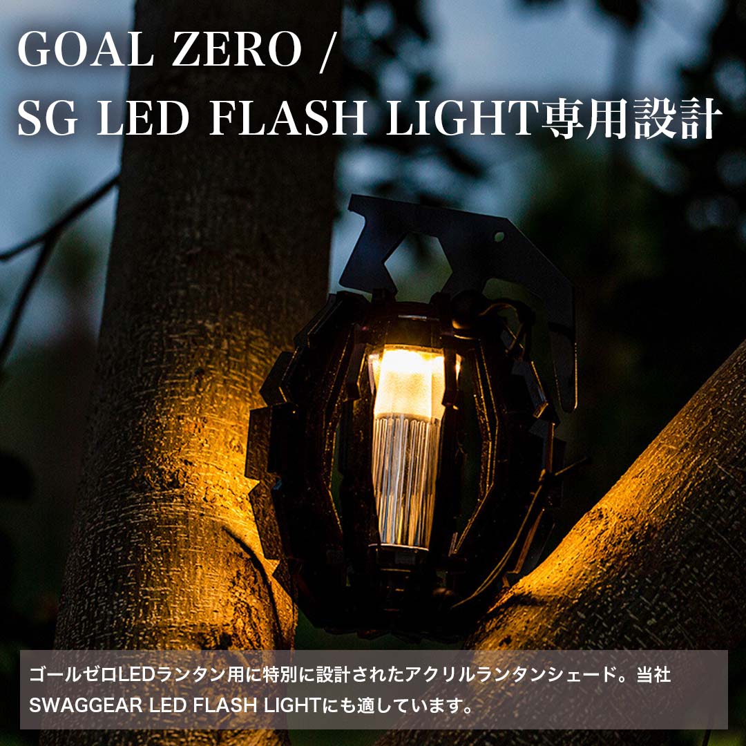 GZ ランタンシェード ゴールゼロ LEDランタンパーツ オプション 